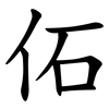 佦