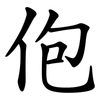佨