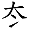 冭