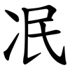 冺