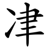 冿