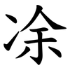 凃