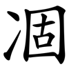 凅