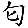 匂