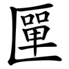 匰