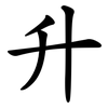 升 升