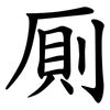 厠