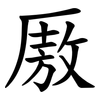 厫