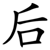 后 后