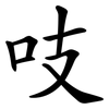 吱