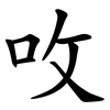 呚