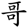 哥 哥
