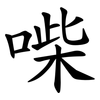 喍