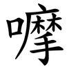 嚤