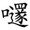 嚺