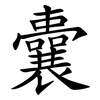 囊 囊