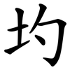 圴