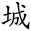 城 城