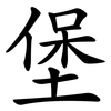堡 堡