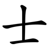 士 士