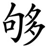 够