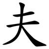 夫 夫