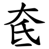 奃