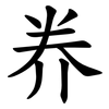 奍