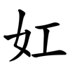 妅
