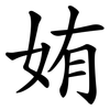 姷