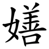 嫸