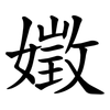 嬍