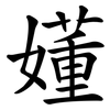 嬞