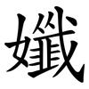 孅