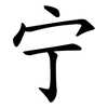宁