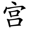 宫 宫