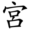 宮 宮