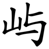 屿