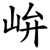 峅