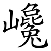 巉