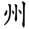 州 州