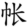 帐