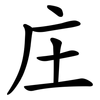 庄
