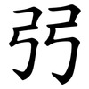 弜