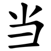 当 当