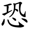 恐 恐