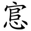 悹