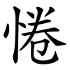 惓
