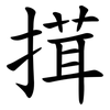 搑