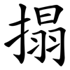 搨